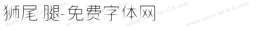 狮尾 腿字体转换